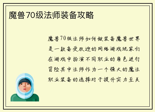 魔兽70级法师装备攻略