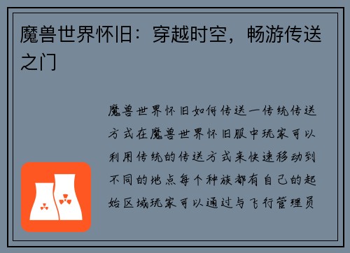 魔兽世界怀旧：穿越时空，畅游传送之门