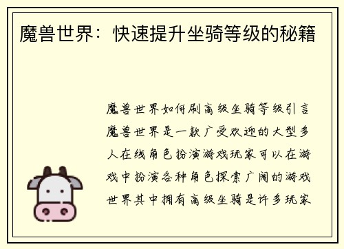 魔兽世界：快速提升坐骑等级的秘籍