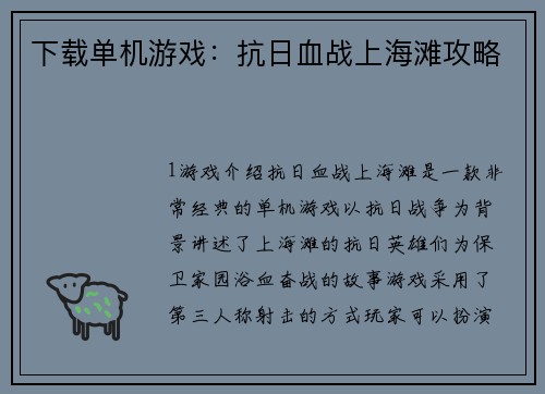 下载单机游戏：抗日血战上海滩攻略